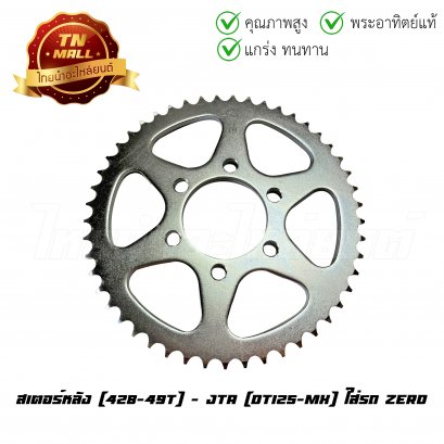 สเตอร์หลัง 428-49 DT125-MX ใส่รถ Zero ยี่ห้อ พระอาทิตย์แท้  BY  ไทยนำอะไหล่ยนต์